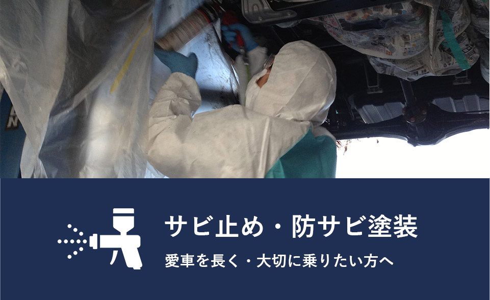 防サビ塗装