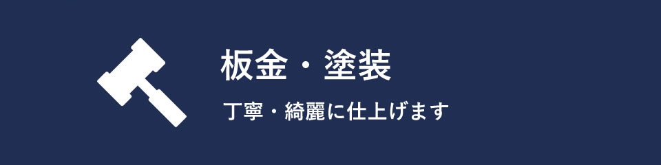 板金・塗装