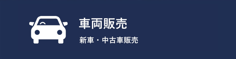 車両販売