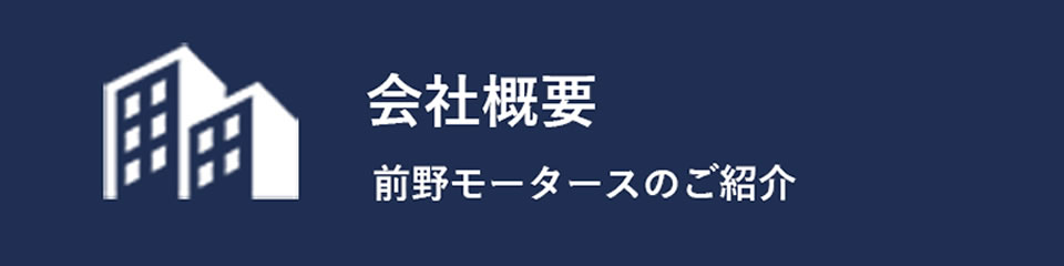 会社概要