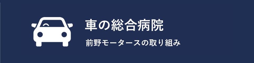 車の総合病院