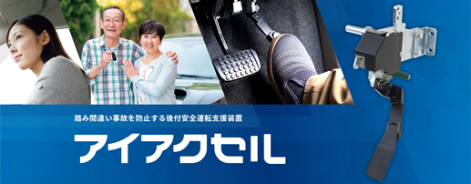 アクセルペダルの踏み間違いによる事故を防ぐ「アイアクセル（後付式）」